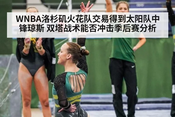 WNBA洛杉矶火花队交易得到太阳队中锋琼斯 双塔战术能否冲击季后赛分析
