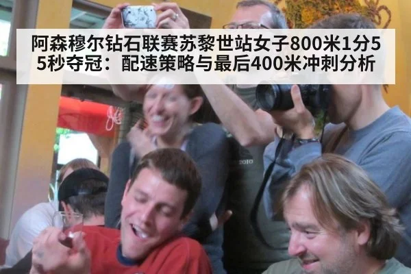 阿森穆尔钻石联赛苏黎世站女子800米1分55秒夺冠:配速策略与最后400米冲刺分析