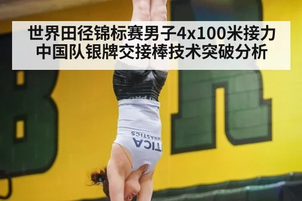 世界田径锦标赛男子4x100米接力中国队银牌交接棒技术突破分析