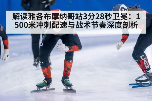 解读雅各布摩纳哥站3分28秒卫冕:1500米冲刺配速与战术节奏深度剖析