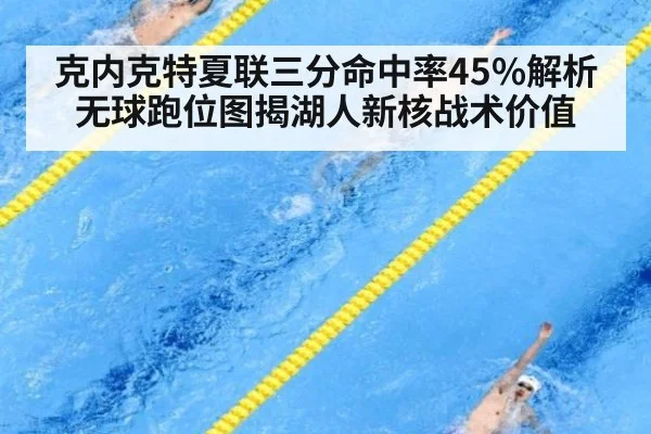 克内克特夏联三分命中率45%解析 无球跑位图揭湖人新核战术价值
