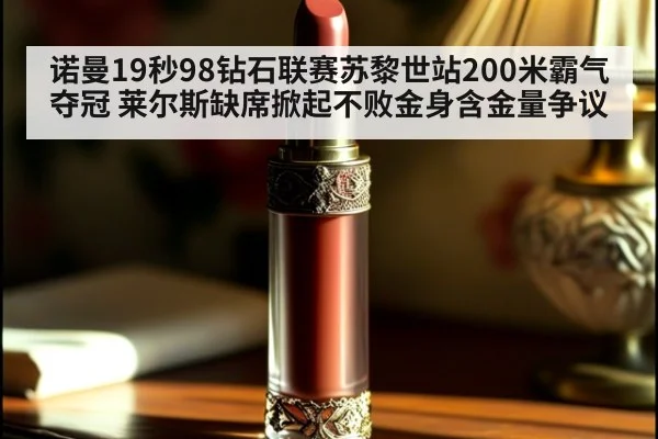 诺曼19秒98钻石联赛苏黎世站200米霸气夺冠 莱尔斯缺席掀起不败金身含金量争议