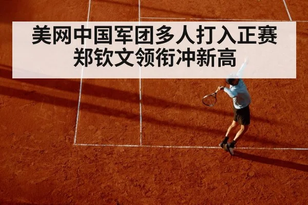 美网中国军团多人打入正赛郑钦文领衔冲新高